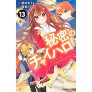 秘密のチャイハロ 分冊版（13） パパなんかじゃない！！（講談社） [電子書籍]