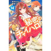 秘密のチャイハロ 分冊版（14） 血の味をおぼえておけ！！（講談社） [電子書籍]