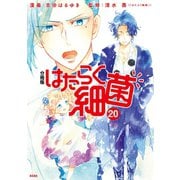 はたらく細菌 分冊版（20）（講談社） [電子書籍]