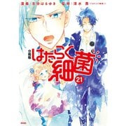 はたらく細菌 分冊版（21）（講談社） [電子書籍]