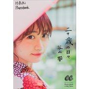 谷山響 二十歳の日々（小学館） [電子書籍]