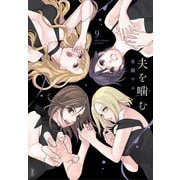 夫を噛（か）む【単話】 9（小学館） [電子書籍]