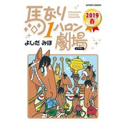 馬なり1ハロン劇場 2019春（双葉社） [電子書籍]
