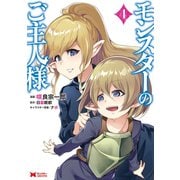 モンスターのご主人様（コミック） ： 4（双葉社） [電子書籍]