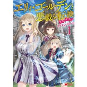 エリィ・ゴールデンと悪戯な転換 ブスでデブでもイケメンエリート（コミック） ： 1（双葉社） [電子書籍]