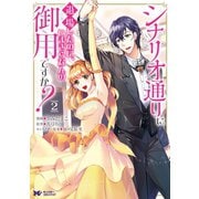シナリオ通りに退場したのに、いまさらなんの御用ですか？（コミック） ： 2（双葉社） [電子書籍]