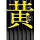 黄（文藝春秋） [電子書籍]
