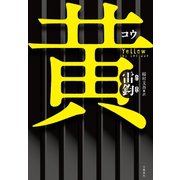黄（文藝春秋） [電子書籍]
