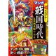 超ビジュアル！ マンガ 戦国時代 乱世到来編（1467～1582年頃）（西東社） [電子書籍]