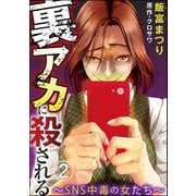 裏アカに殺される～SNS中毒の女たち～（分冊版） 【第2話】（ぶんか社） [電子書籍]