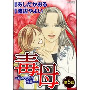 毒母～私のママは世界一～（分冊版） 【第5話】（ぶんか社） [電子書籍]