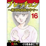 ブレッチェン～相対的貧困の中で～（分冊版） 【Episode16】（ぶんか社） [電子書籍]