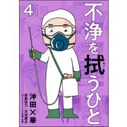 不浄を拭うひと（分冊版） 【第4話】（ぶんか社） [電子書籍]