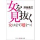 女を見抜く 女は必ず、嘘をつく（コスミック出版） [電子書籍]