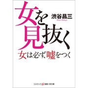 女を見抜く 女は必ず、嘘をつく（コスミック出版） [電子書籍]