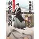 剣豪医無双剣 天下びとの罠（コスミック出版） [電子書籍]
