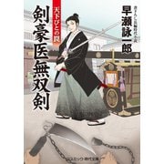 剣豪医無双剣 天下びとの罠（コスミック出版） [電子書籍]
