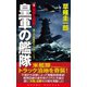 皇軍の艦隊（1）電撃五航戦（コスミック出版） [電子書籍]