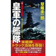 皇軍の艦隊（1）電撃五航戦（コスミック出版） [電子書籍]