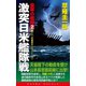 皇軍の艦隊（2）激突日米艦隊戦（コスミック出版） [電子書籍]