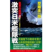 皇軍の艦隊（2）激突日米艦隊戦（コスミック出版） [電子書籍]