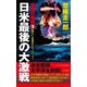 皇軍の艦隊（3）日米最後の大激戦（コスミック出版） [電子書籍]