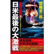 皇軍の艦隊（3）日米最後の大激戦（コスミック出版） [電子書籍]