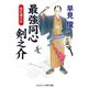 最強同心 剣之介 死を運ぶ女（コスミック出版） [電子書籍]