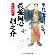 最強同心 剣之介 死を運ぶ女（コスミック出版） [電子書籍]
