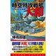 時空特攻戦艦大和 太平洋完全制覇（コスミック出版） [電子書籍]