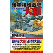 時空特攻戦艦大和 太平洋完全制覇（コスミック出版） [電子書籍]