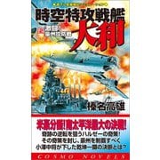時空特攻戦艦大和（2）激闘！豪州攻防戦（コスミック出版） [電子書籍]