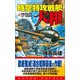 時空特攻戦艦大和（3）米陸海軍反攻・パナマ肉弾戦！（コスミック出版） [電子書籍]