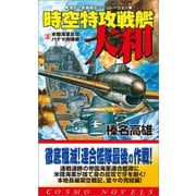 時空特攻戦艦大和（3）米陸海軍反攻・パナマ肉弾戦！（コスミック出版） [電子書籍]