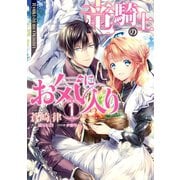 竜騎士のお気に入り（1）【電子限定描き下ろし漫画付】（一迅社） [電子書籍]