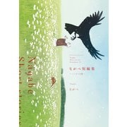ながべ短編集-ヘンテコな愛-（一迅社） [電子書籍]