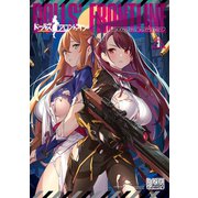 ドールズフロントライン コミックアンソロジー VOL.3（一迅社） [電子書籍]
