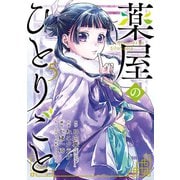 薬屋のひとりごと 5巻（スクウェア･エニックス） [電子書籍]