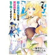 超人高校生たちは異世界でも余裕で生き抜くようです！ 7巻（スクウェア･エニックス） [電子書籍]