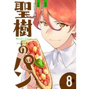 聖樹のパン 8巻【デジタル限定カバー】（スクウェア･エニックス） [電子書籍]