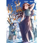 冒険に、ついてこないでお母さん！ ～ 超過保護な最強ドラゴンに育てられた息子、母親同伴で冒険者になる 1巻（スクウェア･エニックス） [電子書籍]