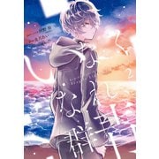 いなくなれ、群青 Fragile Light of Pistol Star 2巻（スクウェア･エニックス） [電子書籍]