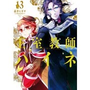 王室教師ハイネ 13巻（スクウェア･エニックス） [電子書籍]