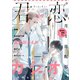 君恋 9（集英社） [電子書籍]