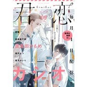 君恋 9（集英社） [電子書籍]