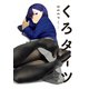 くろタイツDEEP（ジーオーティー） [電子書籍]
