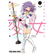 変女～変な女子高生 甘栗千子～【電子限定おまけ付き】（13）（白泉社） [電子書籍]
