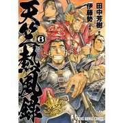 天竺熱風録（6）（白泉社） [電子書籍]