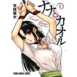 ヨドバシ.com - ナナとカオル Last Year【電子限定おまけ付き