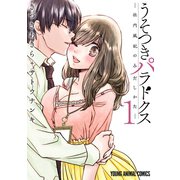 うそつきパラドクス -社内風紀のみだしかた-【電子限定おまけ付き】（1）（白泉社） [電子書籍]